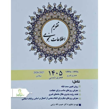 تقویم نجومی 1405