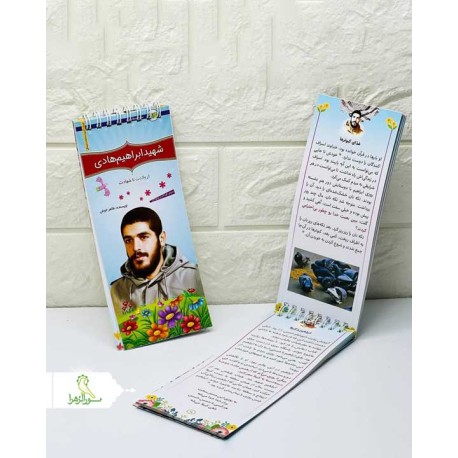 کتابچه فنری شهید ابراهیم هادی