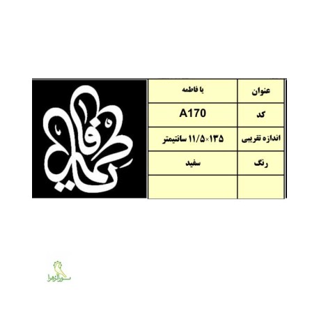 استیکر یافاطمه