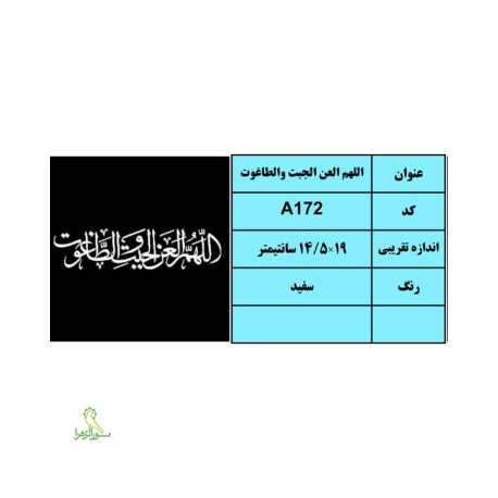 استیکر اللهم عن الجبت والطاغوت