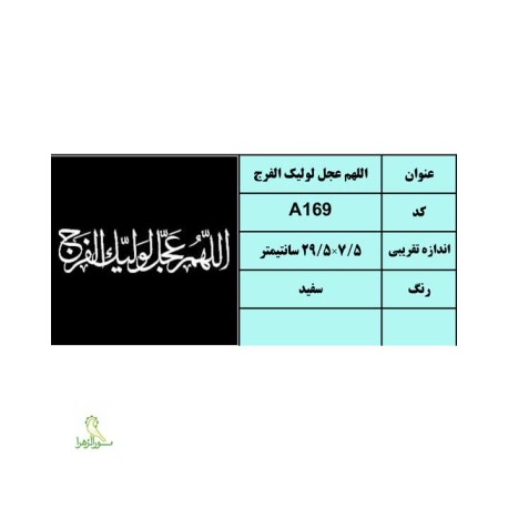 استیکر اللهم عجل لولیک الفرج