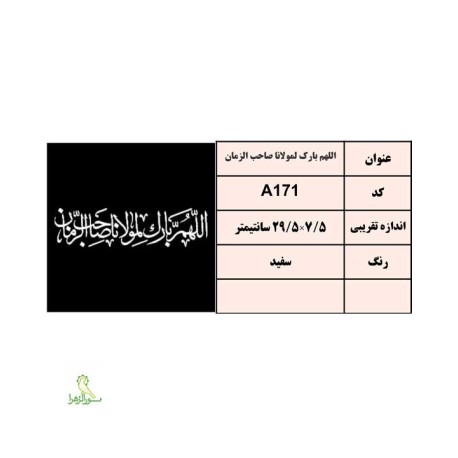 استیکراللهم بارک لمونا صاحب الزمان