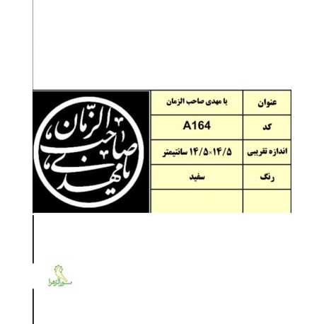 استیکر یا مهدی صاحب الزمان