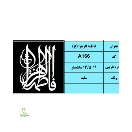 استیکر فاطمه الزهرا (ع)