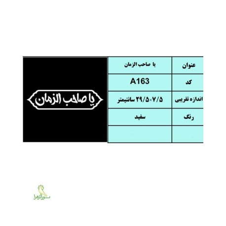 استیکر یا صاحب الزمان