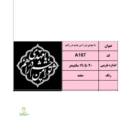 استیکریا مهدی تورا من چشم درراهم