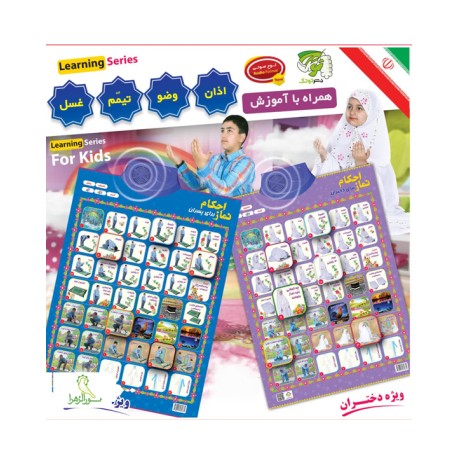 دستگاه احکام آموز نماز پسرانه