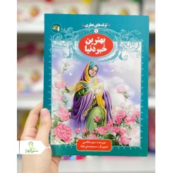 بهترین خبر دنیا