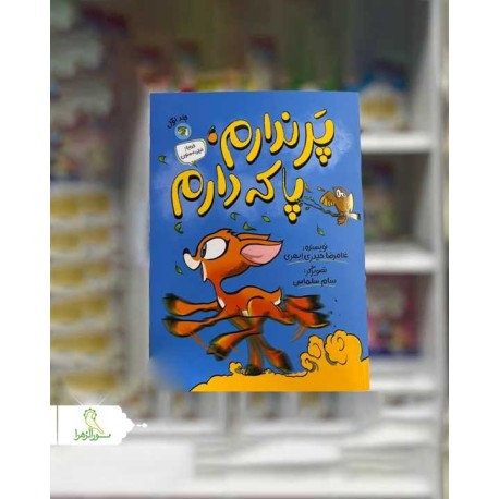 پر ندارم پا که دارم