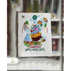 لی لی فیله با من دوست شو