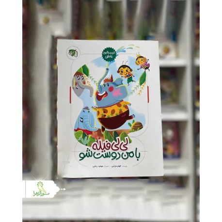 لی لی فیله با من دوست شو