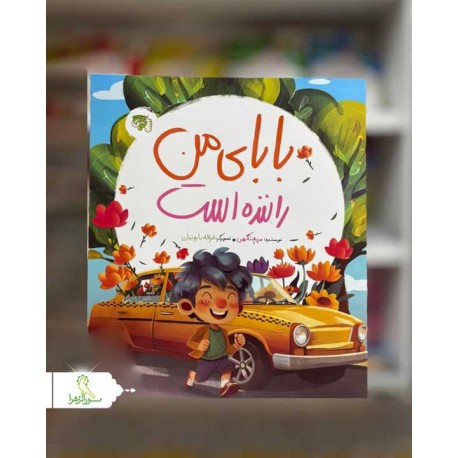 بابای من راننده است