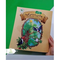 چه کسی راست می گوید