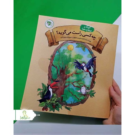 چه کسی راست می گوید