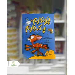 پر ندارم پا که دارم