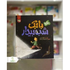 بابک شب بیدار