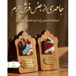 قطعه فرش متبرک حرم امام حسین (ع) و حضرت ابوالفضل العباس (ع)