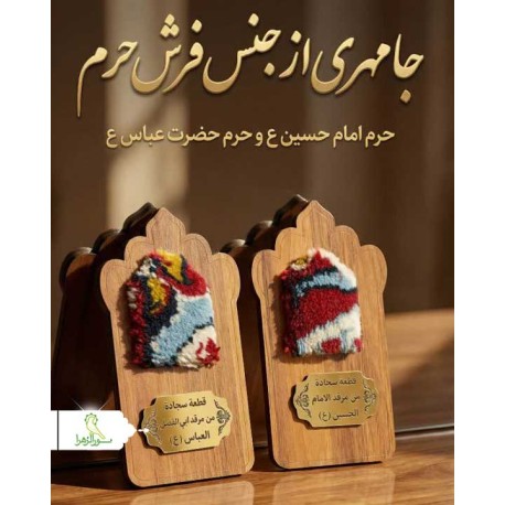 قطعه فرش متبرک حرم امام حسین (ع) و حضرت ابوالفضل العباس (ع)