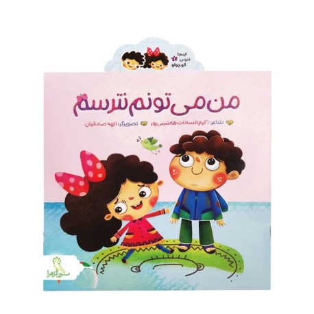 مجموعه اينجا نترس كوچولو