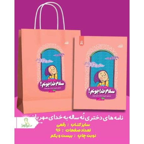 نامه های دختری نه ساله به خدای مهربان