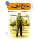 کتاب قهرمان من