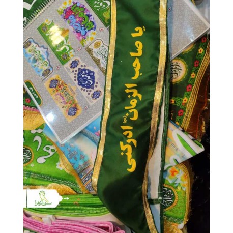 حمایل امام زمانی