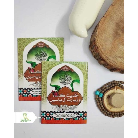 کتابچه حدیث کسا و زیارت آل یاسین