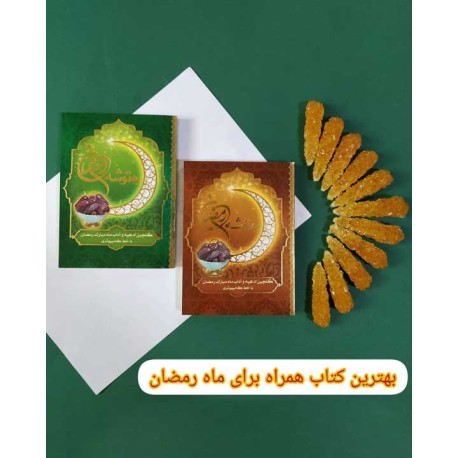 ره توشه رمضان جیبی طلاکوب