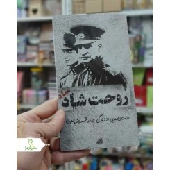 روحت شاد مباد