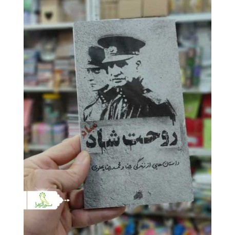 روحت شاد مباد