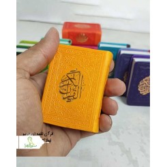 قرآن خیلی کوچک ترمو بدون ترجمه داخل رنگی (لقمه ای)