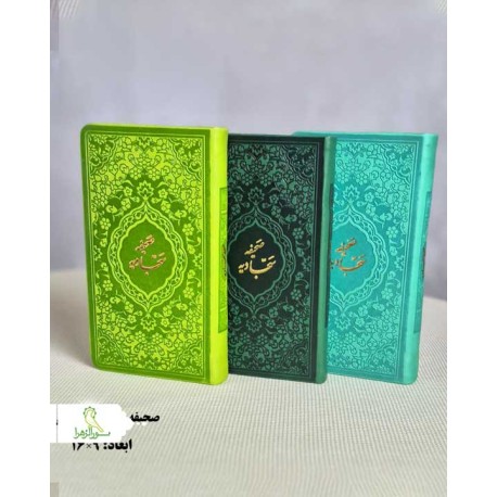 صحیفه سجادیه ترمو رنگی