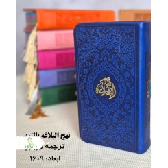 نهج البلاغه پالتویی