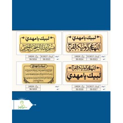 پلاک انتظار (طرح ماه رمضان)