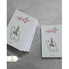 رویدادنگار بیانیه گام دوم انقلاب