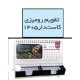 تقویم رومیزی کاست دار 1405