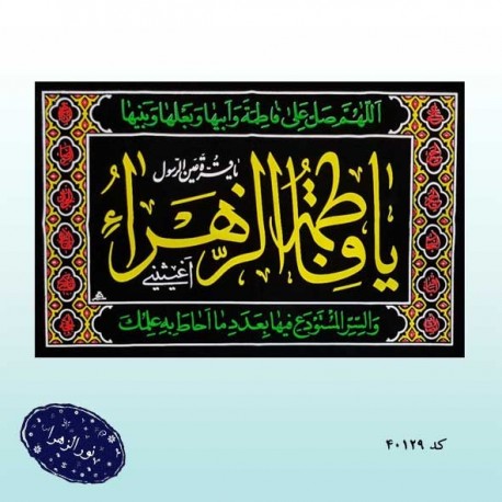 پرچم فاطمیه تابلویی جیر چاپی