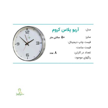 ساعت آریو پلاس کروم