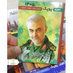 تقویم جیبی سال 1405