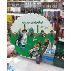 کتاب امام زمان مهربان