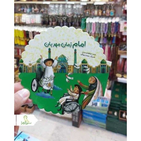کتاب امام زمان مهربان