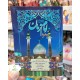 کتاب ارتباط با امام زمان (عج)
