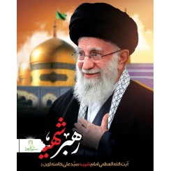 پوستر رهبر شهید امام خامنه ای