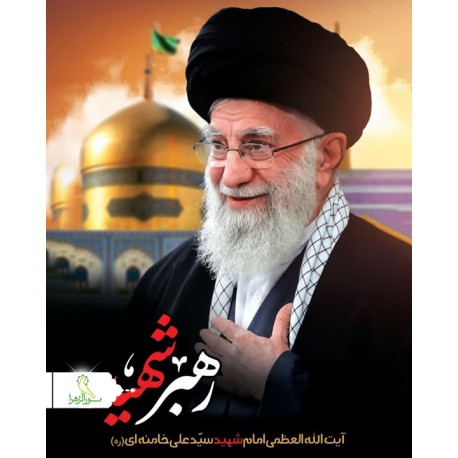 پوستر رهبر شهید امام خامنه ای