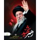 پوستر رهبر شهید امام خامنه ای