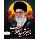پوستر رهبر شهید امام خامنه ای