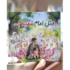 رنگ آمیزی مثل امام شهیدم