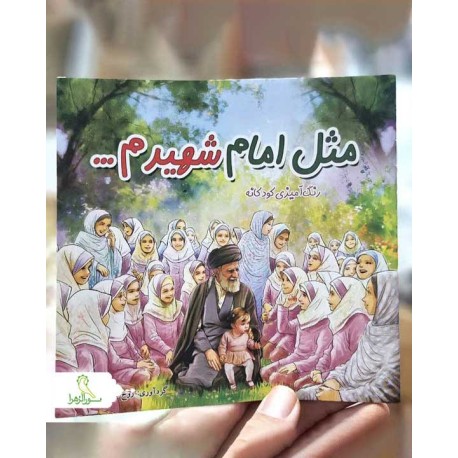 رنگ آمیزی مثل امام شهیدم