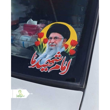 لیبل پشت شیشه امام شهید ما