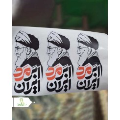 استیکر پشت ماشین رهبری
